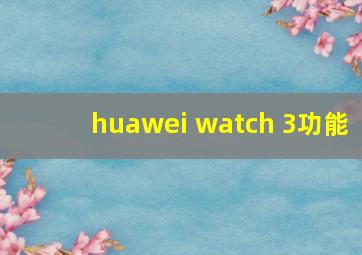 huawei watch 3功能